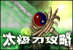 太极刀攻略 太极刀攻略
